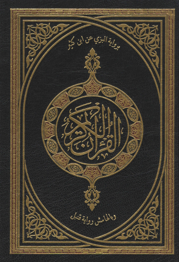 Holy Quran — al-Bazzi an Ibn Kathir