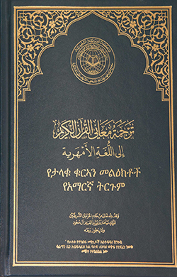 Quran in Amharic (አማርኛ)
