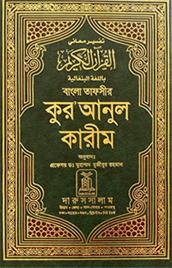 Quran in Bengali (বাংলা)
