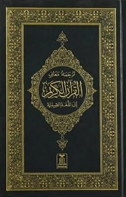 Quran in Chinese (中文)