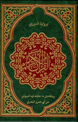 Holy Quran — al-Duri an al-Kisai