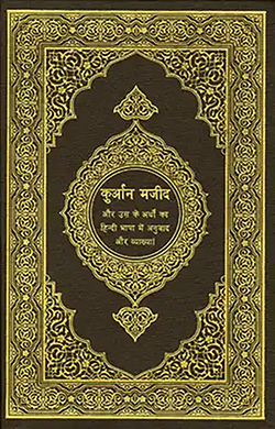 Quran in Hindi (हिन्दी)
