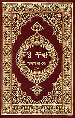 Quran in Japanese (日本語)