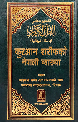 Quran in Nepali (नेपाली)