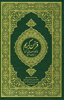 Quran in Persian (فارسی)