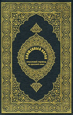 Quran in Russian (Русский)