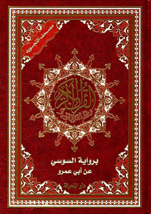 Holy Quran — al-Susi an Abi Amr