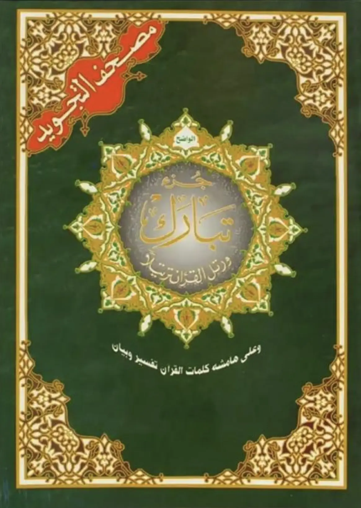 Juz' Tabarak
