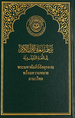 Quran in Thai (ไทย)