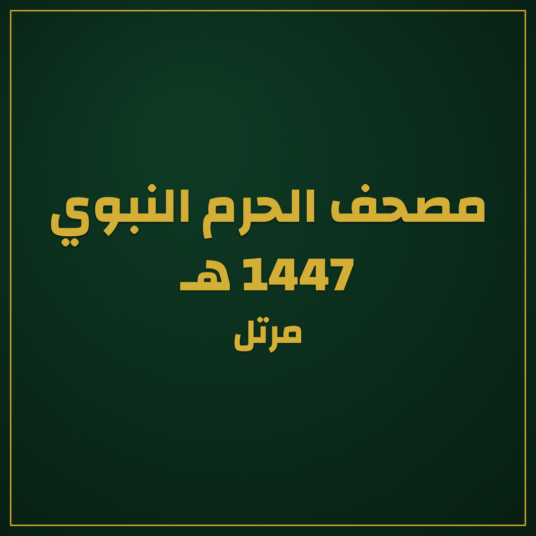 Al-Masjid An-Nabawi Quran Recitation (1447 AH) – Murattal