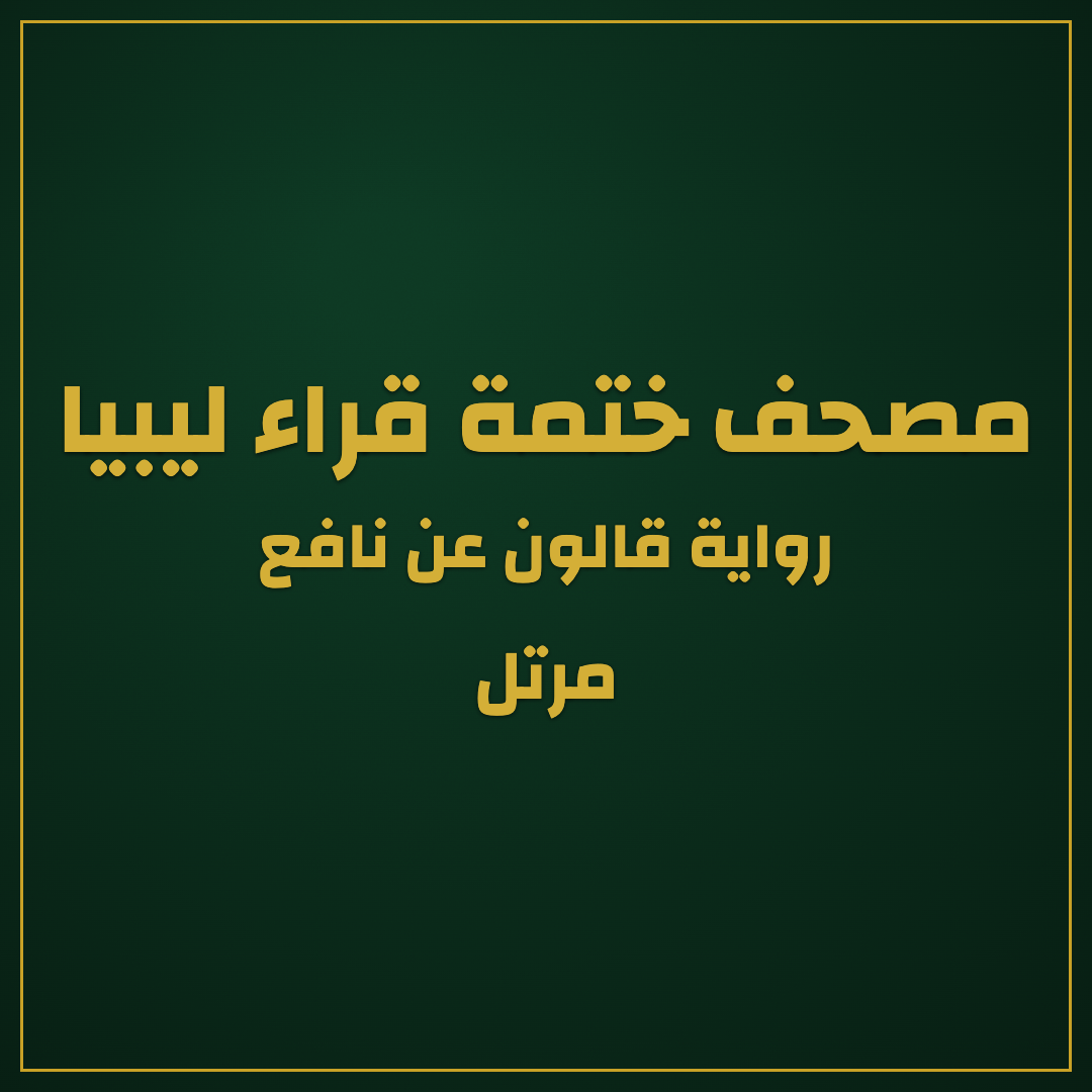 Libyan Reciters’ Quran Khatmah