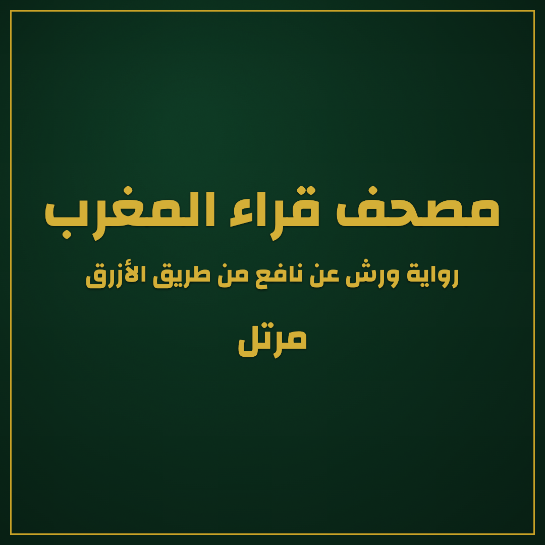 Moroccan Reciters Quran Khatmah