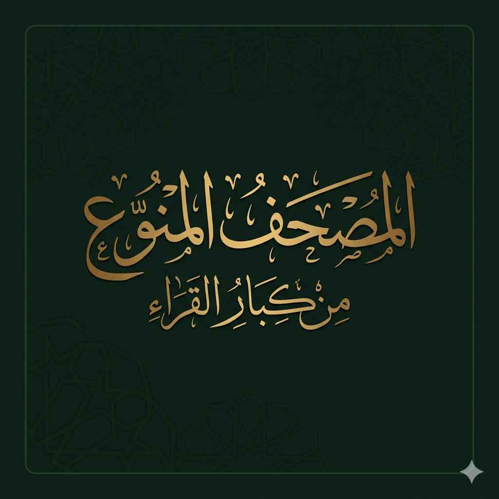 Multi Reciter Quran