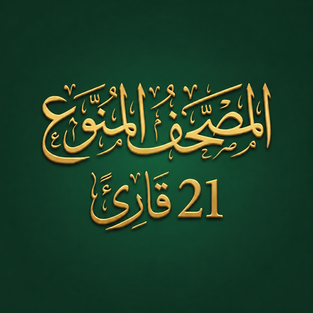 Multi Reciter Quran