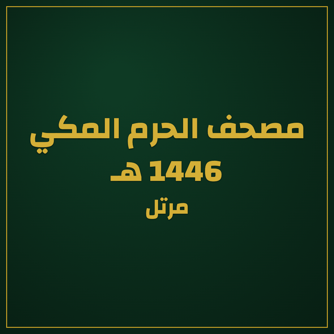 The Murattal Mushaf of Al-Masjid Al-Haram – 1446 AH