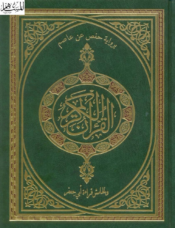 Holy Quran — Ibn Wardan & Ibn Jammaz an Abi Jafar