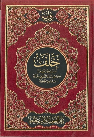 Holy Quran — Khalaf & Khallad an Hamzah