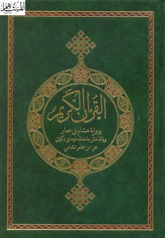Holy Quran — Hisham & Ibn Dhakwan an Ibn Amir