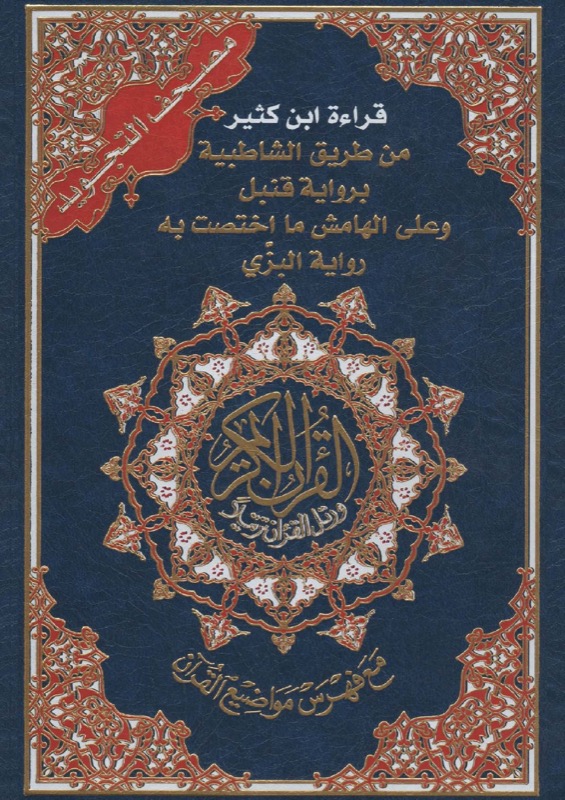 Holy Quran — al-Bazzi & Qunbul an Ibn Kathir