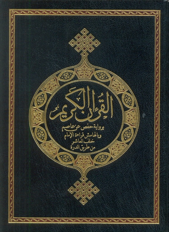 Holy Quran — Ishaq & Idris an Khalaf al-Ashir