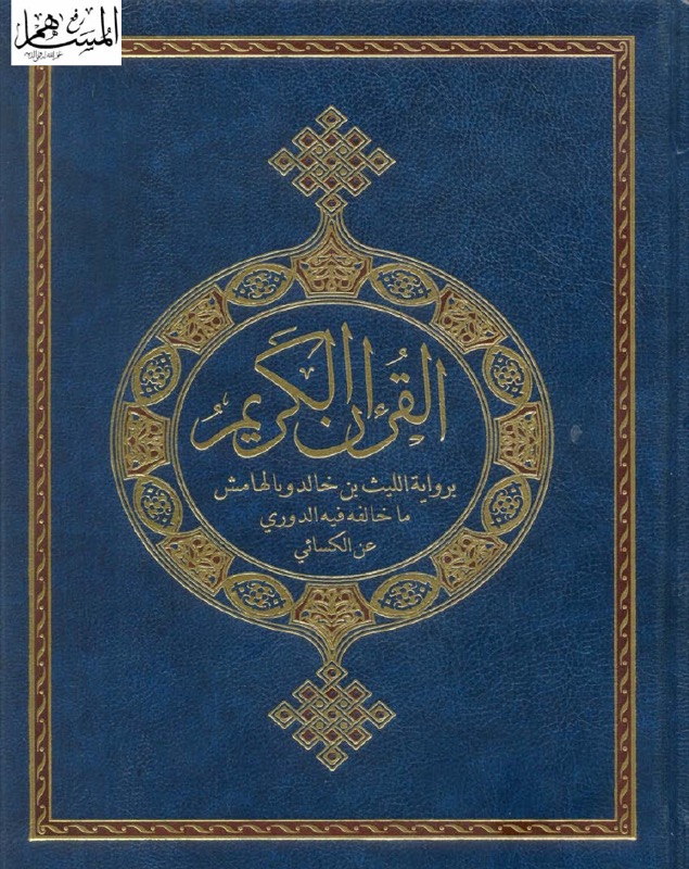 Holy Quran — Abu al-Harith & al-Duri an al-Kisai