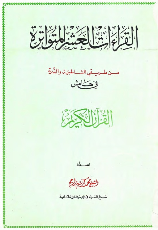 Holy Quran — 10 Qiraat (Karim Rajih, margin format)