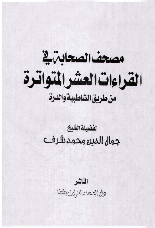 Holy Quran — 10 Qiraat (Dar al-Sahaba)