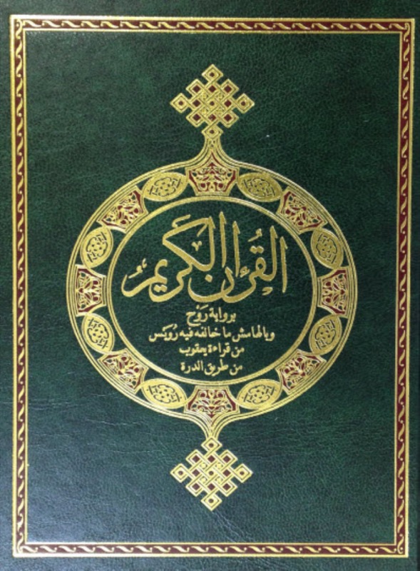 Holy Quran — Ruwais & Rawh an Yaqub